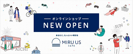 直営オンラインショップ「MIRU US（ミルアス）」